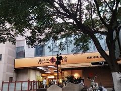 -肥三土菜馆(五四广场店)