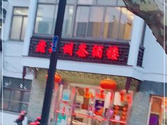 -老苏州茶酒楼