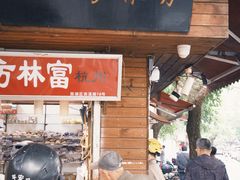-方林富炒货店(西溪路78号本人店)