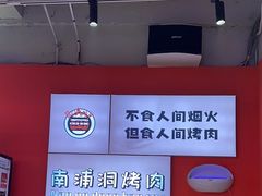 -南浦洞烤肉·新世界版(奥体店)