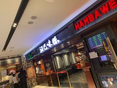 -汉巴味德(乐宾百货店)
