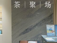 -théATRE 茶聚场(王府中環店)