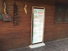 门面-长兴岛郊野公园农场食堂