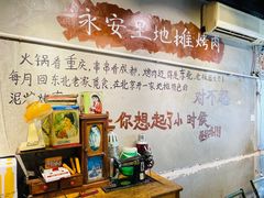 -永安里地摊烤肉(首创店)