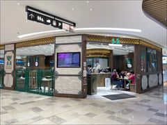 -麦奀云吞面世家 山顶店(山顶广场店)