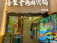 -喜聚薈·花膠雞海鮮火鍋(越秀店)