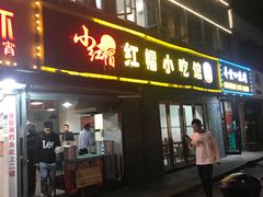 门面-红帽叔叔包子