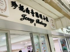 门面-珍妮曲奇聪明小熊(尖沙咀店)