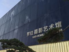 -罗红摄影艺术馆