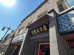 -岩明火勺店(承德路店)