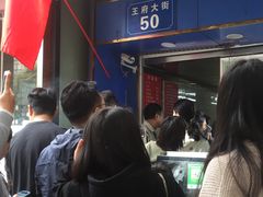 -芳婆糕团店(王府大街店)