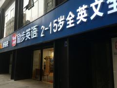 -励步儿童成长中心英文启蒙·剑桥考级·KET(万象汇校区)