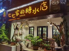 门面-七七家的糖水店(南湾街1号店)