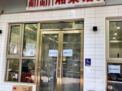 门面-新新湘菜馆(新中街二条店)