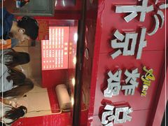 门面-阿捡忭京炸鸡(韭菜园总店)