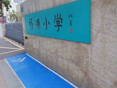 -杨浦小学(西区分校)