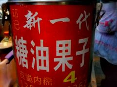 -邓记新一代糖油果子(四川煤管局供销公司职工宿舍店)