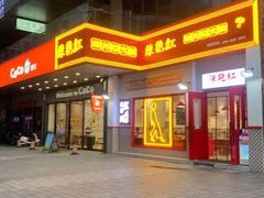 门面-陳艳红火锅(港汇店)