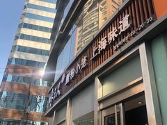 门面-馋三尺蟹粉小笼(人民广场店)