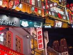 -太平老街