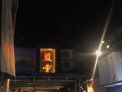 门面-盟重烧烤(东瓜山创始店)