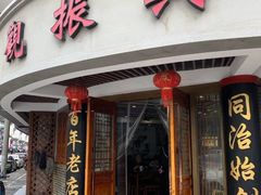 -观振兴(景德路店)