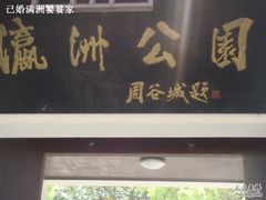 -瀛洲公园