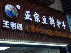 门面-王老四正宗豆瓣抄手(南街店)