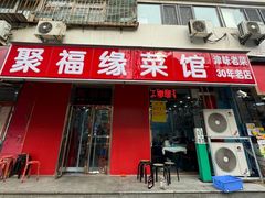 -聚福缘菜馆(隆昌路店)
