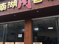 -南湖周冒菜(南湖总店)