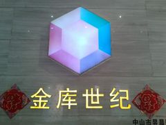 -金库世纪KTV(三乡店)