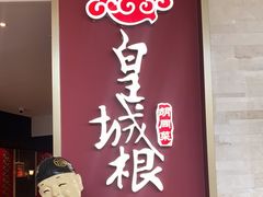 -皇城根北京风味主题餐厅(中海环宇城店)