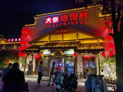 门面-大张烙馍村(绿地店)