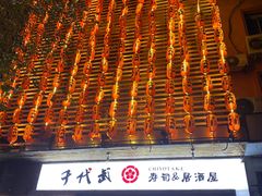 -千代武日本料理(开发区店)