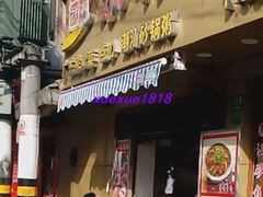 门面-永祥烧腊餐厅(虹口店)