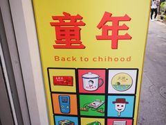 -童年小卖铺(五道营店)
