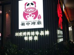 -蜀中烤霸·自助烤肉(郫都店)
