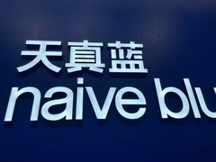 -天真蓝照相馆(五角场百联又一城店)