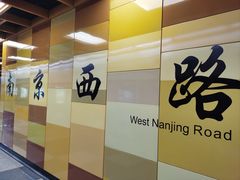 -南京西路(地铁站)
