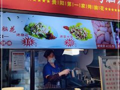 -刘三妹特色烤脑花(南明店)
