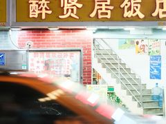 -醉贤居