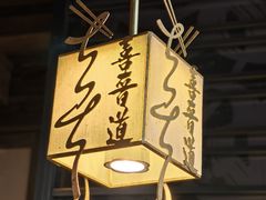 -喜晋道面馆(华严寺广场店)