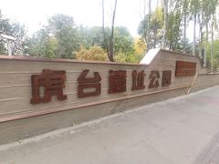 -南凉虎台遗址公园