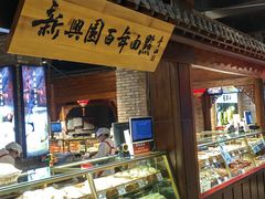 -新兴园饺子馆(河南街店)