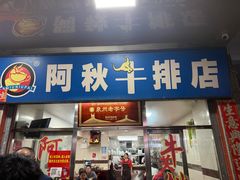 -阿秋牛排(湖心街店)
