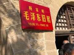 -延安杨家岭革命旧址