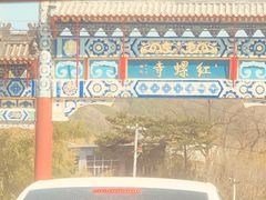 -红螺寺