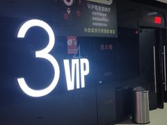 -沃美影城蜀山万象汇店(WMX巨幕)