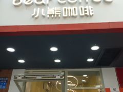 门面-BIRR COFFEE小熊咖啡(鸿瑞店)