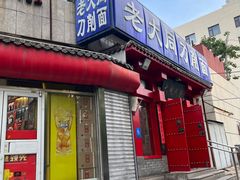 -韩师傅老大同刀削面(北苑路店)